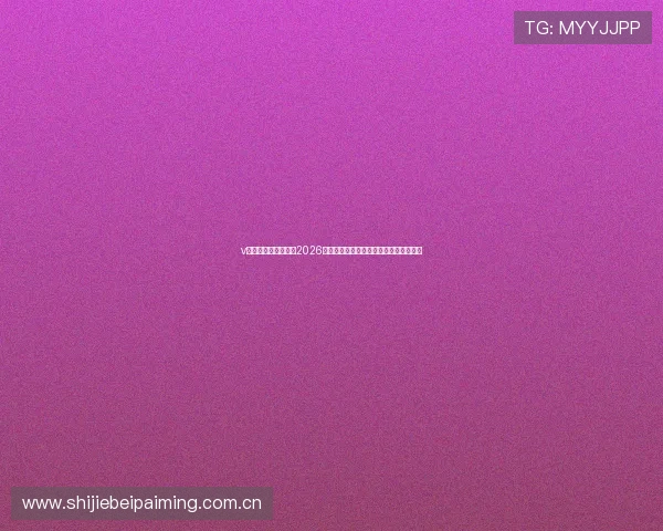 v体育滚球盘深度解读2026世界杯比赛盘口变化与投注风险控制指南