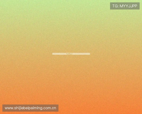 足球直播真人版全景体验:2026世界杯现场高清实时在线观看指南 足球直播真人版全景体验:2026世界杯现场高清实时在线观看指南