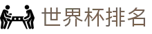 世界杯排名世界杯导航 - 日本对瑞典、韩国对捷克买球、队徽、角球数资料 世界杯排名世界杯导航 - 日本对瑞典、韩国对捷克买球、队徽、角球数资料